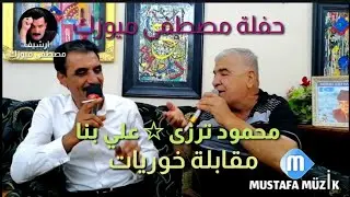 علي بنا _ محمود ترزى _ مقابلة خوريات _ 2021 حفلة مصطفى ميوزك