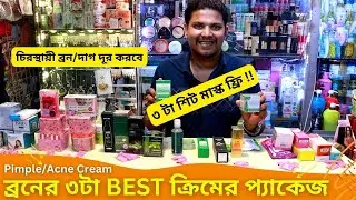 ব্রনের ৩টা BEST ক্রিমের প্যাকেজ এর দাম 🔥 Bron Cream Price In BD 2024 Pimple/Acne Cream