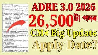 ADRE 3.0 নতুন Apply date 2026 - Adre new vacancy 2026 | Adre new update | Jobs in Assam | Assam jobs