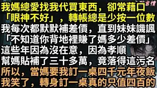 媽轉400逼訂4000元年夜飯？遭綠茶妹公審賺差價！除夕夜夏然直播甩出32萬倒貼鐵證，親戚全閉嘴，親媽當場嚇癱！全網笑死：活該！ #完結文 #有聲書 #爽文 #打臉 #斷親
