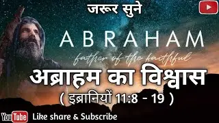 अब्राहम का प्रभु। Abraham ka prabhu #Hindi Gospel Message #Hindi short sermon।