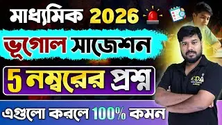 Madhyamik 2026 Geography Suggestion🔥| মাধ্যমিক ভূগোল সাজেশন 5 Marks এর প্রশ্ন | CDA 9 & 10🔥