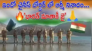 Indian Army Slogans at the India China border on Independence Day || ITBP || Hello Telugu