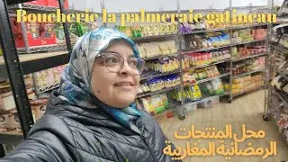 الحياة في كندا مع أسماء 🇨🇦جولة في محل الجزارة و المنتجات الرمضانية المغاربية gatineau #canada#كندا