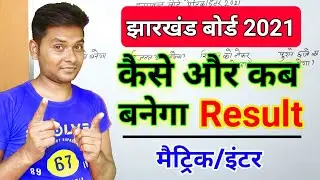Jharkhand Board Exam Result 2021 Class 10th/12th | Jac Board Exam Result 2021 | JAC Result 2021