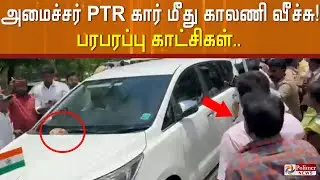 அமைச்சர் PTR கார் மீது காலணி வீச்சு.. பரபரப்பு காட்சிகள்..!