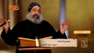حروب عدو الخير - القمص أنطونيوس الشنودي - برنامج «كلمة في سرك» - الحلقة الثانية والستون