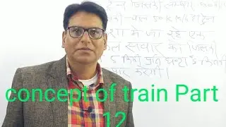 Concept of train ट्रेन के सवालों की धुरंधर ट्रिक 