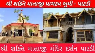 જય માં શકિત માતાજી ના દર્શન પાટડી Jay ma shakidham  patdi Darsan