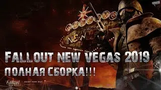 Fallout New Vegas 2019 Полная сборка модификаций!!! (Устарело, не совсем актуально)