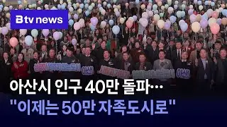 아산시 인구 40만 돌파…