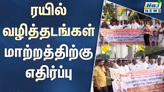 ரயில் வழித்தடங்கள் மாற்றத்திற்கு எதிர்ப்பு...#tiruvarur #latestnews #rajnewstamil