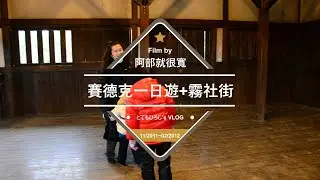賽德克一日遊+霧社街林口片場