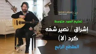 إشراق/ نصير شمّه  المقطع  الرابع : من  مقام كرد (لا) : درس العود للمتوسط