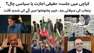 Karachi Rally Approval and KP Flour Shortage: Coincidence or Policy?