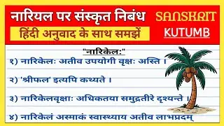 Essay on Coconut in Sanskrit | 10 lines on Coconut tree in Sanskrit | 10 lines on Coconut tree