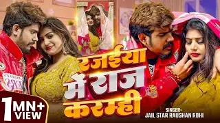#Video - रजईया में राज करम्ही - #Raushan Rohi | Rajaiya Me Raj Karamhi #Maghi New Song 2026