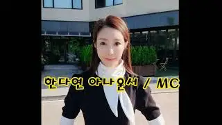 한다연 아나운서 MC 행사 영상 스케치 완성