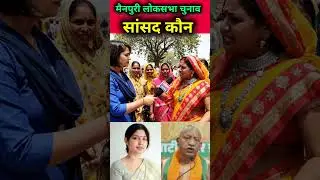मैनपुरी लोकसभा चुनाव 2029 में सांसद कौन #akhileshyadav #dimpleyadav #samajwadiparty #samajwadi