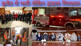Kuwait airport flight breaking news today live in Hindi, Kuwait to India flight update today
