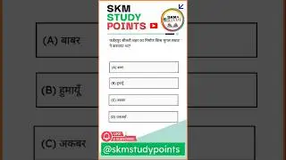 Top GK MCQs (सभी प्रतियोगी परीक्षाओं के लिए) | GK Questions | @skmstudypoints #shorts #mcq #gkgs #gk