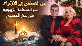  من العطش إلى الارتواء: سرّ السعادة الزوجية في نبع المسيح