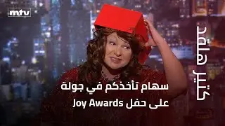 كتير هلقد | سهام تأخذكم في جولة على حفل Joy Awards من إطلالات النجوم وقواعد الإتيكيت