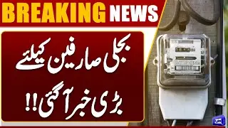 Big Relief for Electricity Consumers | Government&rsquo;s New Decision Revealed | Dunya News