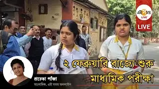 Madhyamik Examination Live:  ২ ফেব্রুয়ারি, সোমবার রাজ্য জুড়ে শুরু মাধ্যমিক পরীক্ষা