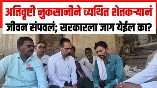 अतिवृष्टी नुकसानीने व्यथित शेतकऱ्याची आत्महत्या Farmer Sucide | Nanded | Maharashtra | Flood | AIKS