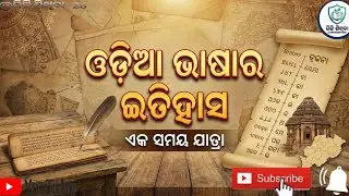 ଓଡ଼ିଆ ଭାଷାର ଇତିହାସ//history of odia language #ଓଡିଆ #odisha #viral #history #new 