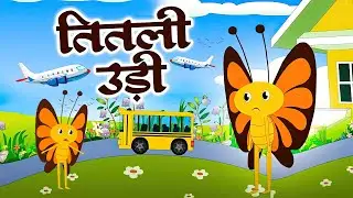 Titli Udi Bus Me Chadi | तितली उड़ी उड़ न सकी | Hindi Rhymes For Kids | Nursery Rhymes #montyrhymestv