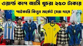 ২৫০ টাকায় রেট্রো জার্সির কালেকশন🔥ওয়ার্ল্ড কাপ জার্সি ২০২৬ সালের বেস্ট কাপড়ের জার্সি 🔥Alve_Vlog