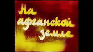 На Афганской земле {Документальный, Министерство обороны СССР , 1985 год} ЧБ VHS PAL Rip