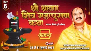 Day - 06 ll श्री श्रावण शिव महापुराण कथा ll पूज्य पण्डित प्रदीप जी मिश्रा (सीहोर वाले) ll छत्तीसगढ़
