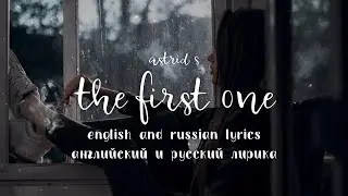 astrid s - the first one (english and russian lyrics)