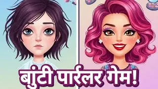 चला बनवूया सुंदर मेकअप! 💄 | Beauty Parlor Game Gameplay in Marathi
