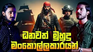 සෝමාලියානු මුහුදු මංකොල්ලකරුවන් | Somalian Pirates | Sri Verse