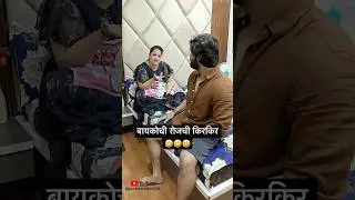 बायकोची रोजची किरकिर !#comedy #funny #shotrs #vairal #husbandwife #shorts #vairalshort #explorepage