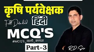 Agriculture Supervisor | Prayas Education Group | Hindi by R D SIR | कृषि पर्यवेक्षक | MCQs Batch
