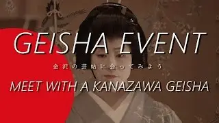 Geisha Event -Meet with a Kanazawa Geisha- (金沢の芸姑に会ってみよう)