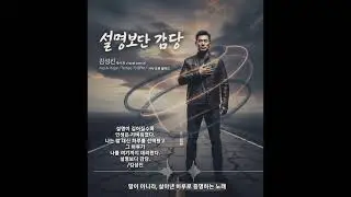 🎬 ​📀 〈설명보단 감당〉/김성진  #설명보단감당 #김성진#OfficialAudio #NewSingle#Endurance #RockBallad #KpopBallad #SunoAI 