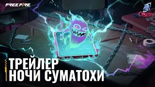 Тизер Ночи Суматохи | Free Fire MAX