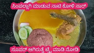 ನಾಟಿ ಕೋಳಿ ಸಾಂಬಾರ್ ರಾಗಿ ಮುದ್ದೆ ಜೊತೆ # Mayuri Anita cooking lifestyle