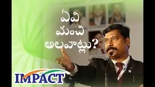 ఏవి మంచి అలవాట్లు ? GOOD HABITS  by Gampa Nageshwer Rao at IMPACT Rjy 2018