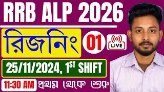 📌Reasoning - Rail ALP Previous Year 2024 Reasoning Set 01 in Bengali || 25.11.2024, 1ST SHIFT ||