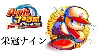 けけの生配信 春優勝したテク重高校41年目スタート！中嶋くん登場！【栄冠ナイン】