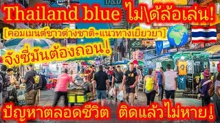 EP.687 🌍🇹🇭 ไม่อยากมีปัญหาสุขภาพจิต! อย่าคิดท้าทายระบบไทยแลนด์ วงการนี้เข้าแล้วออกยาก! #คอมเมนต์
