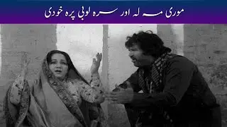 موری مہ لہ اور سرہ لوبی پرہ خودی  |  Pashto  #PashtoMovies  #Jamrood#