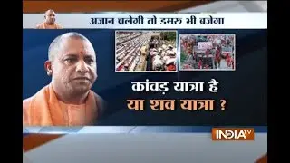 आरती और अज़ान पर UP CM Yogi Adityanath के बयान से मचा बवाल